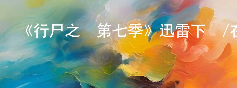 柴宗文發布《行尸之懼第七季》迅雷下載/在線觀看-靈異驚悚-美劇天堂